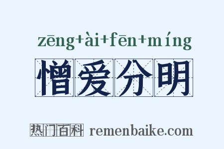 憎爱分明是什么意思的图片